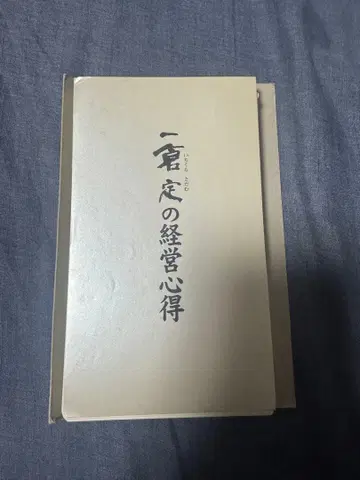 이치쿠라 사다시의 경영 심득