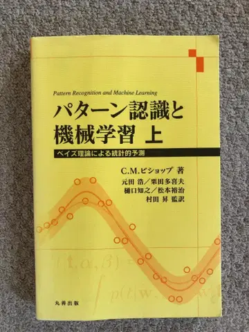 패턴 인식과 기계 학습 상 베이즈 이론에 의한 통계적 예측 마루젠