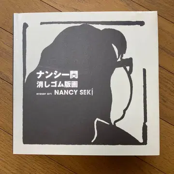 낸시 세키 지우개 판화