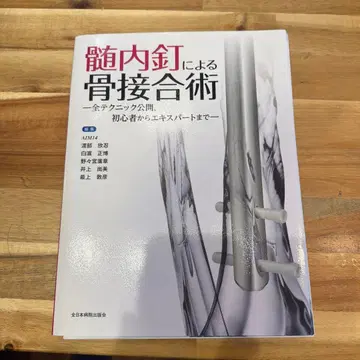 절단된 골수 내 못을 이용한 골접합술