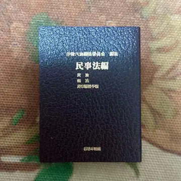 콩책 육법전서 민사법편