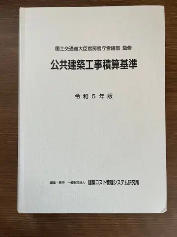 공공건축공사 적산 기준 레이와 5년판