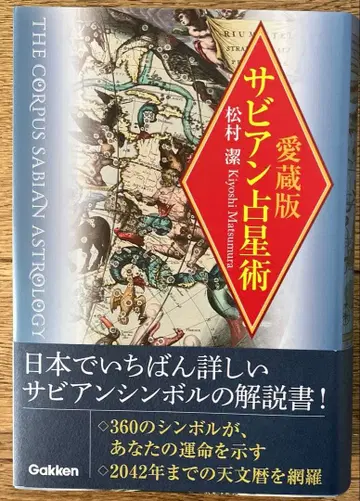 사비안 점성술 (애장판)