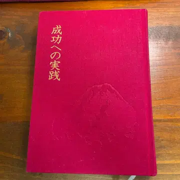 성공으로 가는 실천