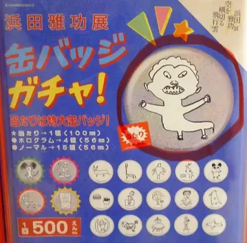 하마다 마사토시 전시회 [하늘을 가로지르는 비행운] 가챠 당첨 캔뱃지