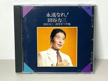 단종 CD 아사쿠사 오페라집 영원하라 타야 리키조 오페라