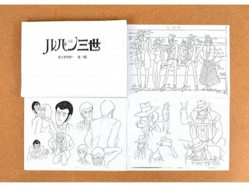 루팡 3세 파트 1 설정 자료 제작 자료 [ 38장