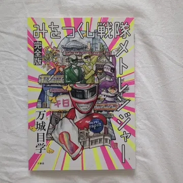 미오츠쿠시 전대 메토렌쟈 완전판 사인 첨부