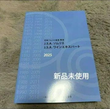 J.S.A. 소믈리에 와인 전문가 일본 소믈리에 협회 교본 2025