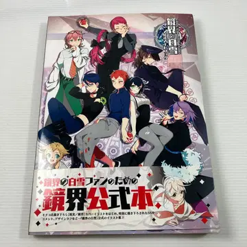 경계의 백설 공식 아트북