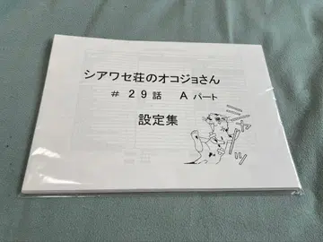 행복솜뭉치 오코죠 씨 설정 자료 약 66장