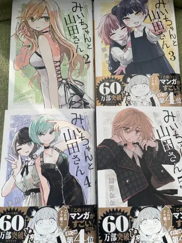 미이와 야마다 씨 2.3.4.5 최신간