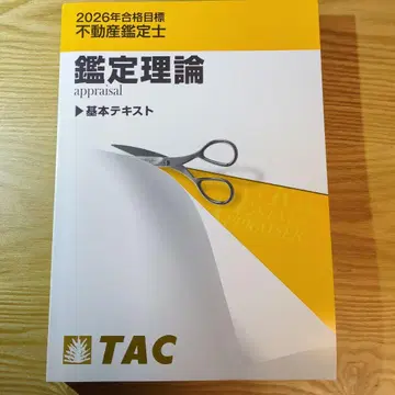 [새상품급] 부동산 감정사 감정 이론 기본 텍스트 (2026년 목표)