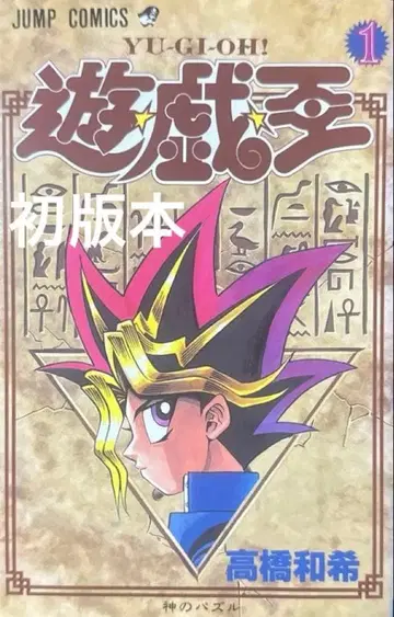 유희왕 1권 초판 점프 코믹스 새상품급