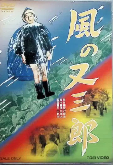 바람의 마타사부로 DVD 미야자와 겐지