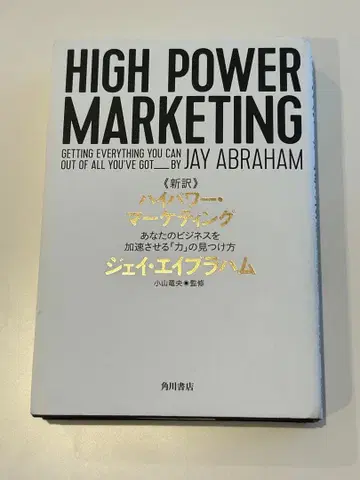 HIGH POWER MARKETING / Jay Abraham
