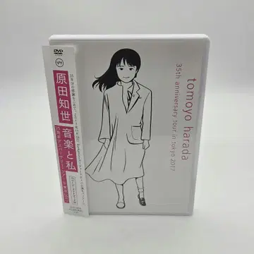하라다 토모요 음악과 나 ~35주년 기념 투어 in 도쿄 2017 DVD