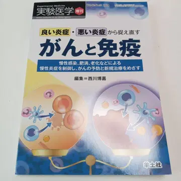 실험 의학 암과 면역 좋은 염증, 나쁜 염증으로 다시 보기