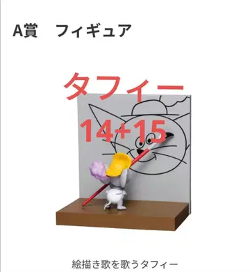 톰과 제리 happy 복권 A상 피규어 2종 타피