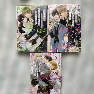 성녀 소환에 휘말렸지만, 이세계의 편안함은 1~3 전권 세트 BL 라노벨