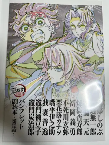 귀멸의 칼날 입장 특전 부록 ~귀살대편~ 무한성편 영화 특전