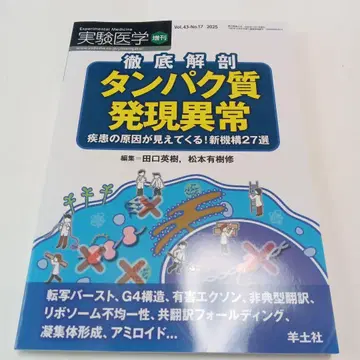 실험 의학 철저 해부 단백질 발현 이상