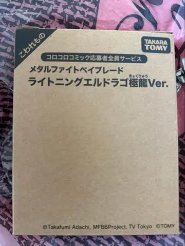 타카라토미 메탈 파이트 베이블레이드 라이트닝 엘드라고 극룡 Ver.