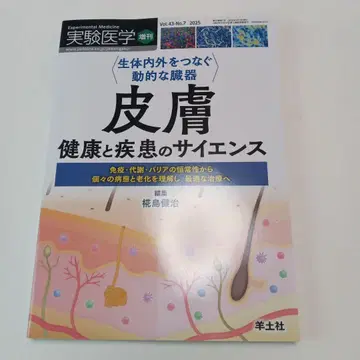실험 의학 피부 건강과 질병의 사이언스 생체 내외부를 잇는 역동적인 장기