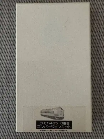 쿠모하 485 0번대 컨버전 키트 KATO제 쿠하 481용