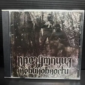 무죄 추정 데모 CD