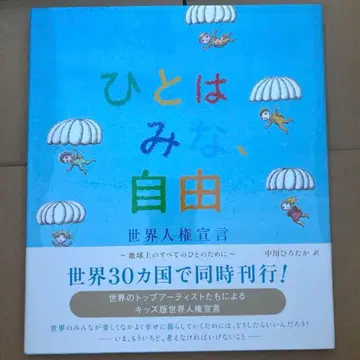 미사용 히토와 미나, 지유 : 세계인권선언 오비 포함