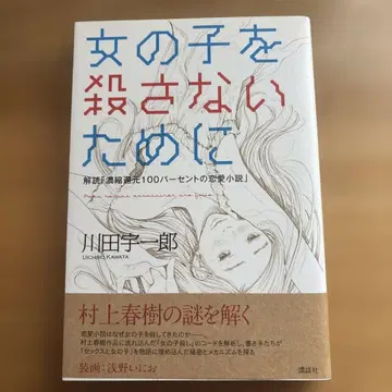 카와타 우이치로 여자아이를 죽이지 않기 위해 (2012)