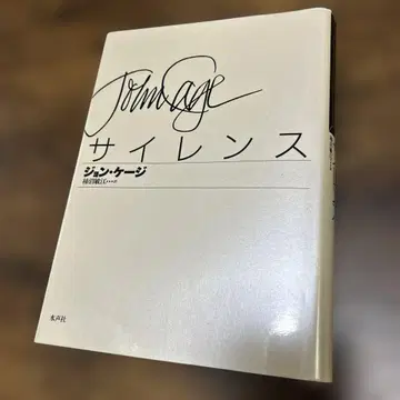 절판 사일런스 / 존 케이지, 카키누마 토시에 / 미즈코에샤 2