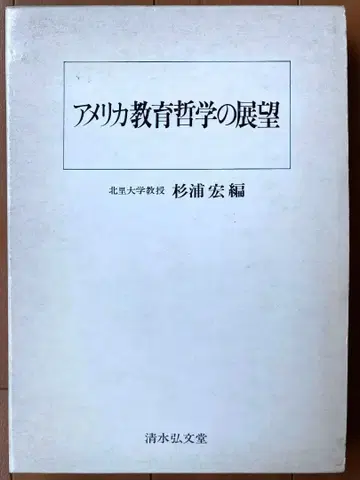 스기우라 히로시 편 [ 미국 교육 철학의 전망 ] 시미즈 히로부미도