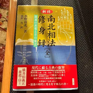 신수남북상법수신록 : 개운의 선도와 그 극의