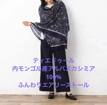 티에두르 캐시미어 100% 스톨