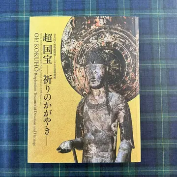 나라 국립 박물관 [ 초국보 기도하는 빛남 ] 공식 도록