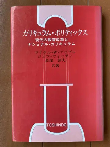 마이클 애플 나가오 아키오 외 공저 [ 커리큘럼 폴리티스 ] 도신당