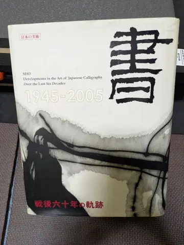 서 전후 60년의 궤적