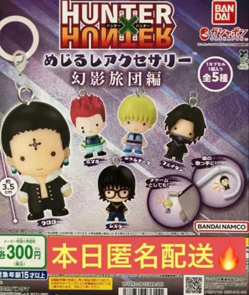 HUNTER x HUNTER 메지루시 액세서리 환영여단편 전 5종 세트