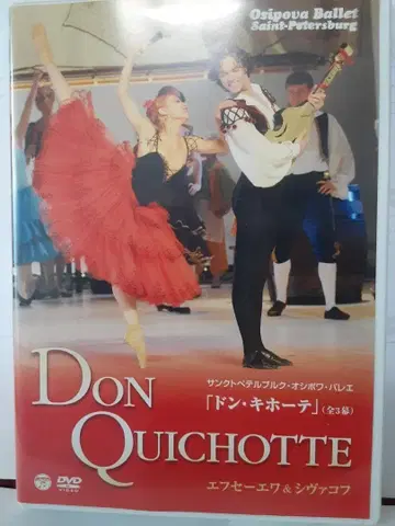 K002 DVD 발레 돈키호테 엘레나 예브세예바