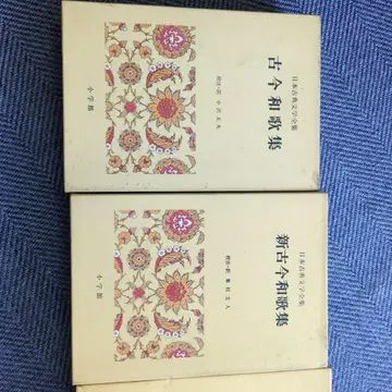 일본 고전 문학 대계 고금 와카집 신고금 와카집 대경 도사 일기