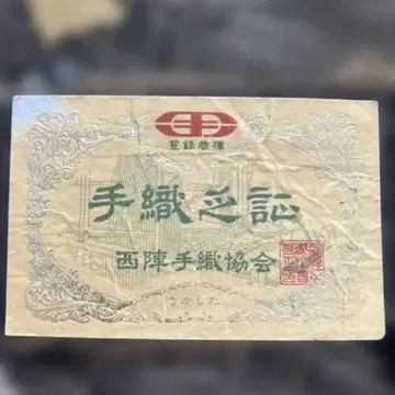 사카시타 직물 특선 수직 후쿠로 오비 심 넣기 재단 미사용품