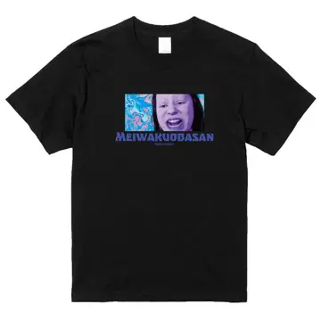 고분메 사토루 폐 끼치는 아줌마 티셔츠 L 사이즈 블랙 미개봉 새상품