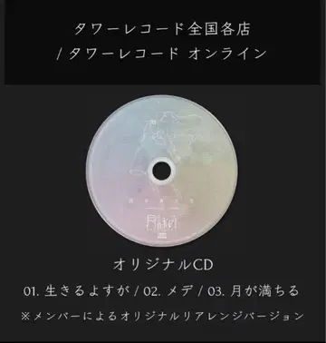 츠쿠요미 달이 차오른다 타워 레코드 특전 CD