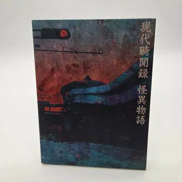 현대 기문록 괴이 이야기 DVD 기무라 토시유키 사루타 유