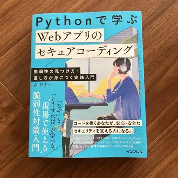 Python으로 배우는 웹 앱의 시큐어 코딩 취약점 찾기 수정 -