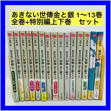 아키나이 세덴 금과 은 1~13권 전권+특별편 상하권 세트