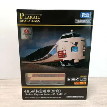 타카라토미 프라레일 리얼 클래스 485계 특급 열차 ( 라이초 )