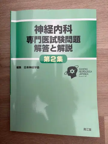 신경내과 전문의 시험 문제 해답과 해설 제2집